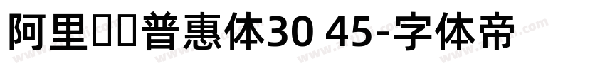 阿里妈妈普惠体30 45字体转换